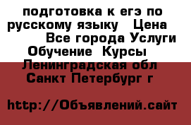 подготовка к егэ по русскому языку › Цена ­ 2 600 - Все города Услуги » Обучение. Курсы   . Ленинградская обл.,Санкт-Петербург г.